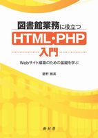 図書館業務に役立つHTML・PHP入門　書影