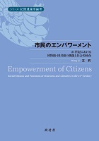 市民のエンパワーメント 21世紀における博物館・図書館の機能と社会的使命