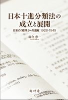 日本十進分類法の成立と展開 日本の「標準」への道程 1928-1949