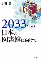 2033年の日本と図書館に向けて　書影