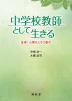 中学校教師として生きる　書影