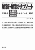 解答・解説サブノート 書影