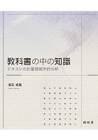 教科書の中の知識 テキストの計量情報学的分析