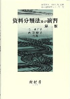 資料分類法及び演習 第二版