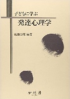 子どもに学ぶ 発達心理学