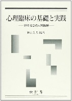 心理臨床の基礎と実践 現代社会の人間理解