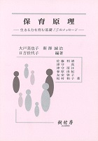 保育原理 生きる力を育む基礎１５のメッセージ