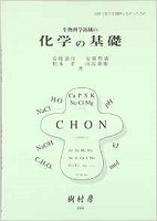 生物科学領域の 化学の基礎