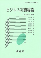 ビジネス実務総論