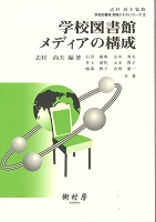 学校図書館メディアの構成