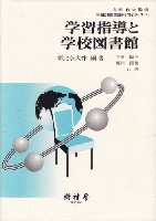 学習指導と学校図書館