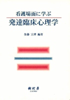 看護場面に学ぶ 発達臨床心理学