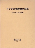 アジアの発酵食品事典