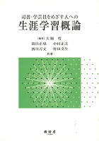 司書・学芸員をめざす人への　 生涯学習概論