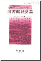 改訂 図書館経営論