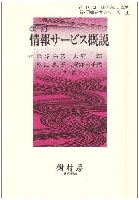 改訂 情報サービス概説