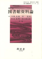 改訂 図書館資料論