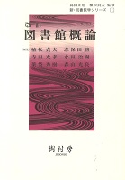 改訂 図書館概論