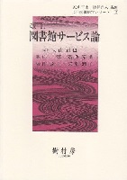 改訂 図書館サービス論