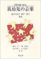 乳幼児の音楽 保育内容「表現」