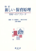 改訂 新しい保育原理 現場へのアプローチ