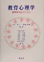 教育心理学 保育者をめざす人へ