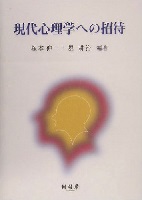 現代心理学への招待