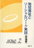 地域福祉とソーシャルワーク実践〔理論編〕