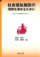 社会福祉施設の理解を深めるために これからの実習教育のあり方