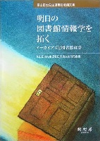 明日の図書館情報学を拓く アーカイブズと図書館経営