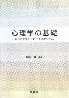 心理学の基礎 新しい知見とトピックスから学ぶ