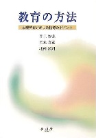 教育の方法 心理学をいかした指導のポイント