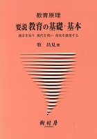 教育原理　要説 教育の基礎・基本 過去を知り　現代を問い　将来を展望する