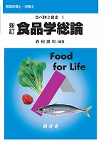 新訂 食品学総論