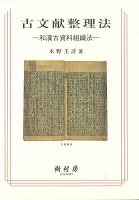 古文献整理法 和漢古資料組織法
