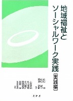 地域福祉とソーシャルワーク実践〔実践編〕