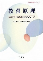 教育原理 保育実践への教育学的アプローチ