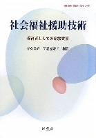 社会福祉援助技術 保育者としての家族支援