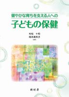 健やかな育ちを支える人への 子どもの保健