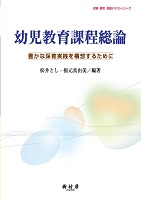 幼児教育課程総論 豊かな保育実践を構想するために