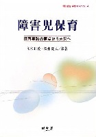 障害児保育 保育実践の原点から未来へ