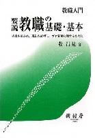 教職入門　要説 教職の基礎・基本 過去を確かめ，現状を直視し，プロ精神に徹するために