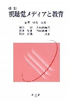 改訂 視聴覚メディアと教育