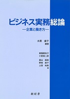 ビジネス実務総論 企業と働き方