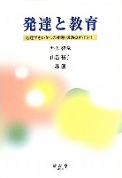 発達と教育 心理学をいかした指導・援助のポイント