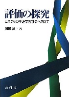 評価の探究 これからの生涯学習社会へ向けて