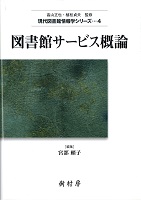 図書館サービス概論