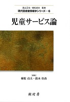 児童サービス論