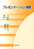 プレゼンテーション演習