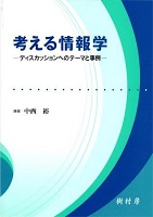 考える情報学 ディスカッションへのテーマと事例